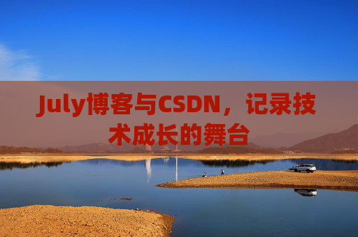 July博客与CSDN，记录技术成长的舞台